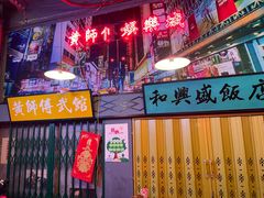 -黄师傅湿辣牛肉(胡桃里店)