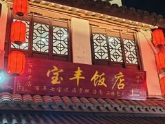 -宝丰饭店