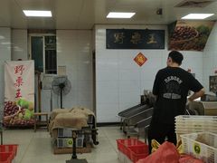 -阿男野栗王(金门路店)