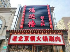 门面-鸿运楼老北京铜锅涮肉  烤串(木樨园店)