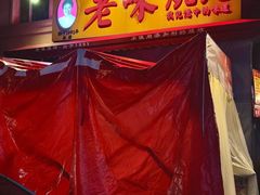 -老味烧烤(总店)