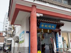 -常记呱呱(总店)