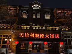 -利顺德大饭店·维多利亚花园(小白楼店)