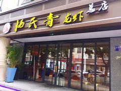 门面-杨氏青龙虾·羊蝎子(金盛路总店)
