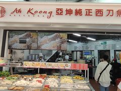 -阿坤纯正西刀鱼丸(Kuala Lumpur Branch)