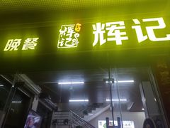 -南沙辉记烧鸡·荔枝木炭火吊烧(旧镇店)