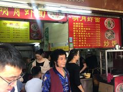 -明月虾面(厦禾路店)