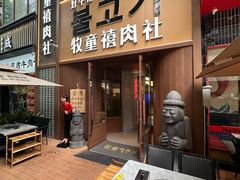 -牧童禧肉社·韩国炭火烤肉店(中粮祥云小镇店)