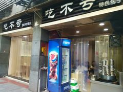 门面-吃不亏特色包子(三峡广场店)