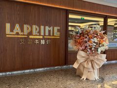 -艾雷牛排馆 LA.Prime Steakhouse