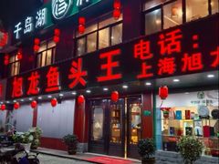 -旭龙鱼头王(航华店)