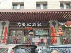 -京天红酒家(虎坊路店)