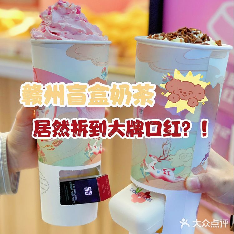 赣州独家盲盒奶茶🔥朋友拆到纪梵希口红‼️