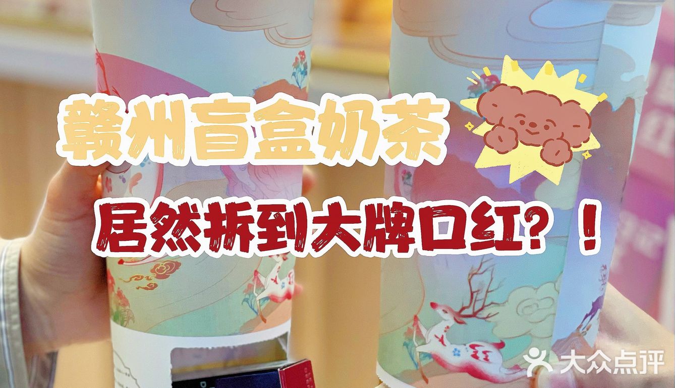 赣州独家盲盒奶茶🔥朋友拆到纪梵希口红‼️