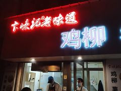门面-卞嵊记老味道(嵊州总店)