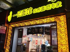-一记面馆(易发店)