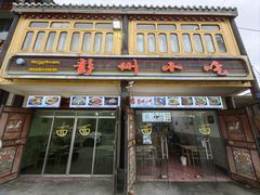 -彭州小吃(川主寺店)
