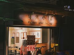 -福米小馆