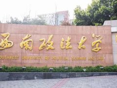 -西南政法大学(渝北校区)