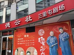 -德云社(三里屯店)