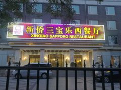 门面-新侨三宝乐西餐厅(崇文门店)