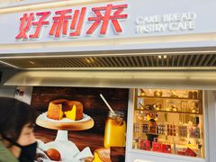 门面-好利来(团结湖店)