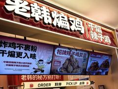 -老韩煸鸡·中国炸鸡(摩尔城店)