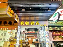 -韵姐牛奶甜品世家