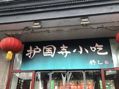 门面-护国寺小吃(地安门店)
