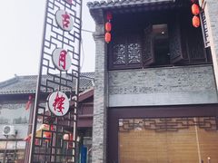 -留芳·文旅古月楼(老街店)