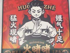 -火啫啫·粤式啫啫煲(南通首店)