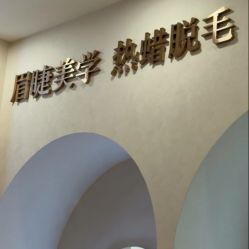 -Wax Brow蜜蜡脱毛美甲美睫眉吧