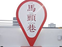 -马头巷·食景园(苏州总店)