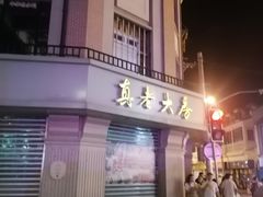 -真老大房(南京东路店)
