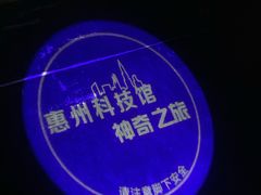 -惠州科技馆