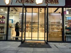 -八珍米家水塔糕(湖东邻里中心北楼店)