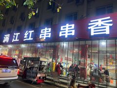 -满江红串串香(七道堰街店)