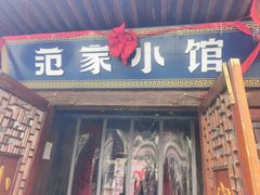 -范家小馆·四代传承烤鸭店(紫竹桥店)