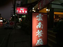 -云南餐厅