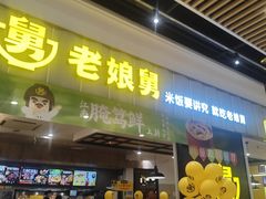 -老娘舅(苏州中心大道西大润发店)