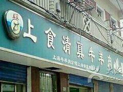门面-上海牛羊肉公司塘沽路清真门市部