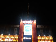 -聚味瞿记·龙虾堂(天元店)