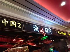 门面-晓宇重庆火锅(赛格国际购物中心店)