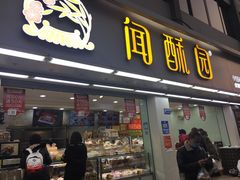 门面-闻酥园(青羊区人民中路店)