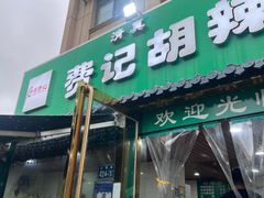 -费记胡辣汤(总店)