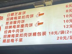 -邵建华师傅梅菜扣肉饼(麓山总店)