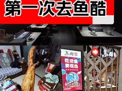 -鱼酷活鱼烤鱼(北美店)