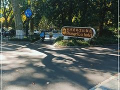 -杭州香格里拉饭店