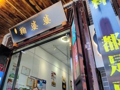 门面-鞠婆婆•绵绵冰•凉糕•手工冰粉(苏稽一店)