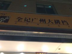 门面-全记广州大排档(玉林店)